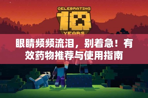 眼睛频频流泪，别着急！有效药物推荐与使用指南