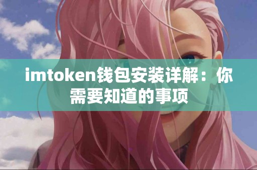 imtoken钱包安装详解：你需要知道的事项