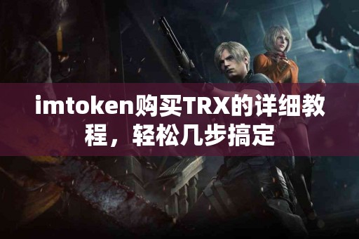 imtoken购买TRX的详细教程，轻松几步搞定