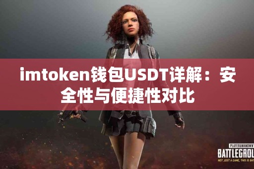 imtoken钱包USDT详解：安全性与便捷性对比