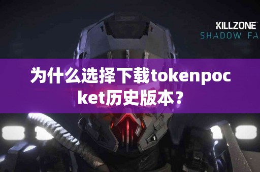 为什么选择下载tokenpocket历史版本？
