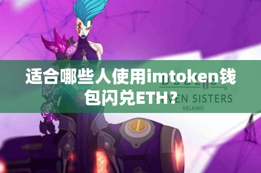 适合哪些人使用imtoken钱包闪兑ETH？