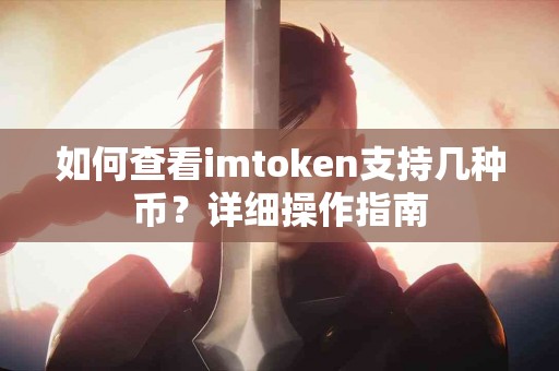 如何查看imtoken支持几种币？详细操作指南