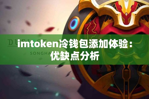 imtoken冷钱包添加体验：优缺点分析