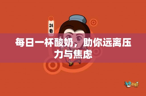每日一杯酸奶，助你远离压力与焦虑