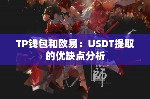 TP钱包和欧易：USDT提取的优缺点分析