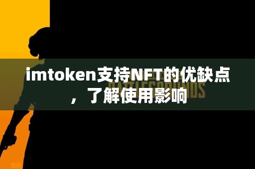 imtoken支持NFT的优缺点，了解使用影响