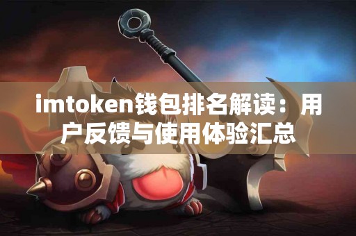 imtoken钱包排名解读：用户反馈与使用体验汇总