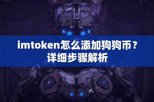 imtoken怎么添加狗狗币？详细步骤解析