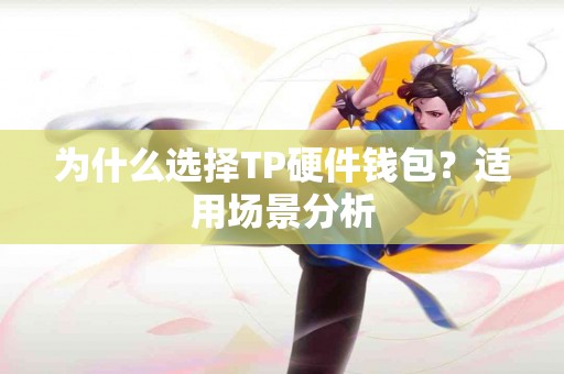 为什么选择TP硬件钱包？适用场景分析