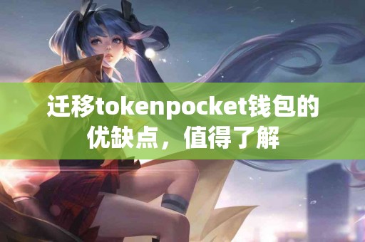 迁移tokenpocket钱包的优缺点，值得了解