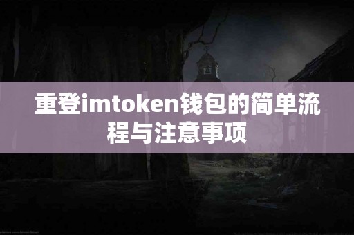 重登imtoken钱包的简单流程与注意事项