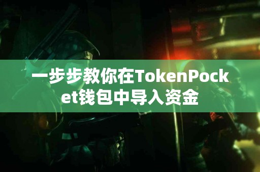 一步步教你在TokenPocket钱包中导入资金