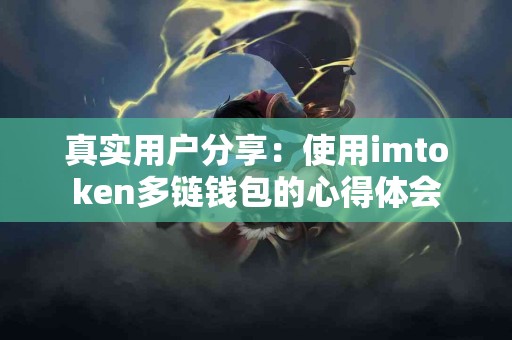 真实用户分享：使用imtoken多链钱包的心得体会