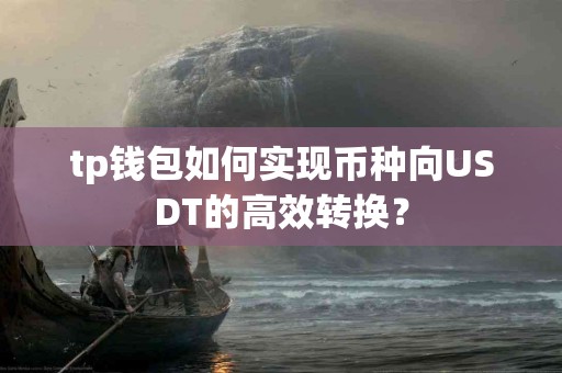 tp钱包如何实现币种向USDT的高效转换？