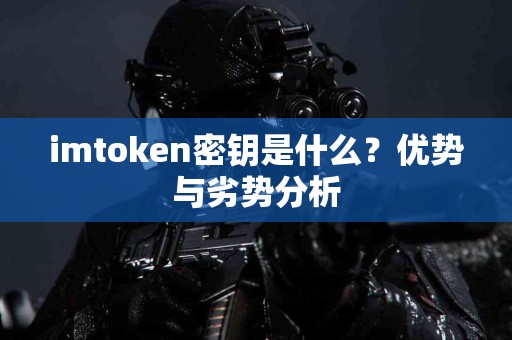 imtoken密钥是什么？优势与劣势分析