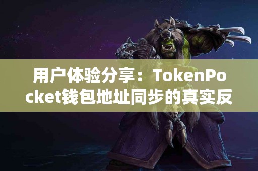 用户体验分享：TokenPocket钱包地址同步的真实反馈
