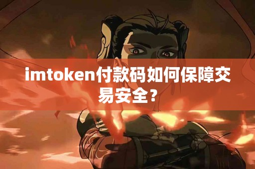 imtoken付款码如何保障交易安全？