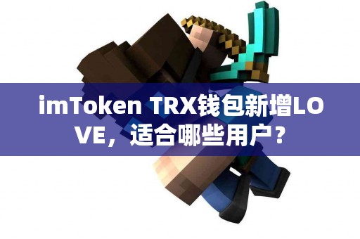 imToken TRX钱包新增LOVE，适合哪些用户？