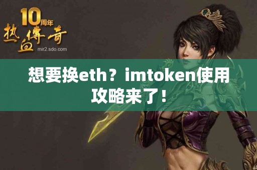 想要换eth？imtoken使用攻略来了！