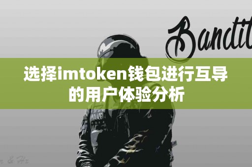 选择imtoken钱包进行互导的用户体验分析
