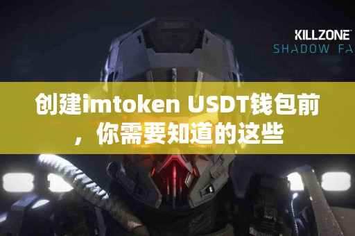 创建imtoken USDT钱包前，你需要知道的这些