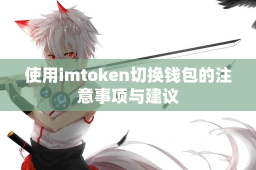 使用imtoken切换钱包的注意事项与建议