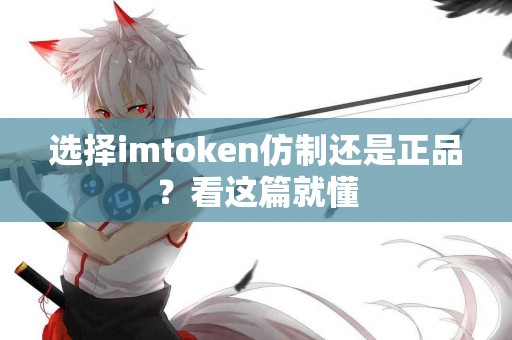 选择imtoken仿制还是正品？看这篇就懂