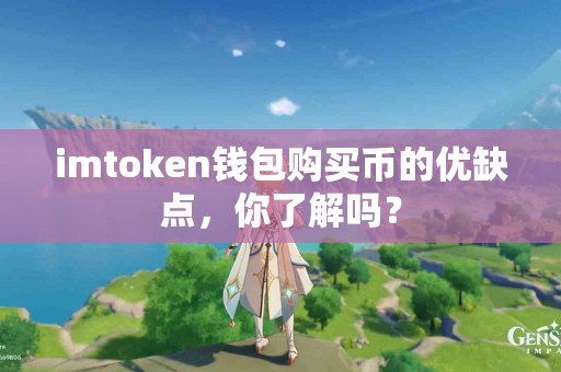 imtoken钱包购买币的优缺点，你了解吗？