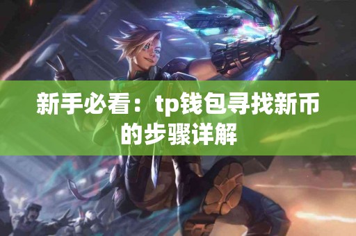 新手必看：tp钱包寻找新币的步骤详解