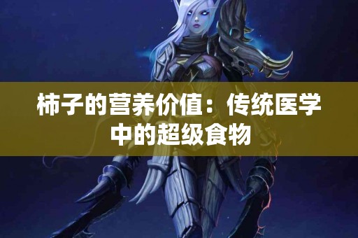 柿子的营养价值：传统医学中的超级食物