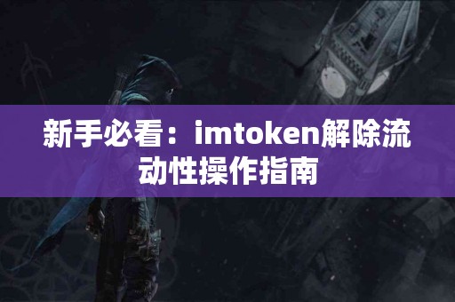 新手必看：imtoken解除流动性操作指南