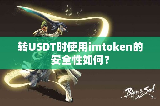 转USDT时使用imtoken的安全性如何？