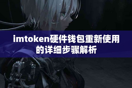 imtoken硬件钱包重新使用的详细步骤解析