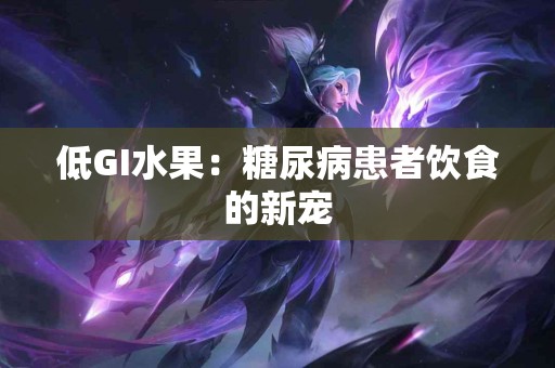低GI水果：糖尿病患者饮食的新宠