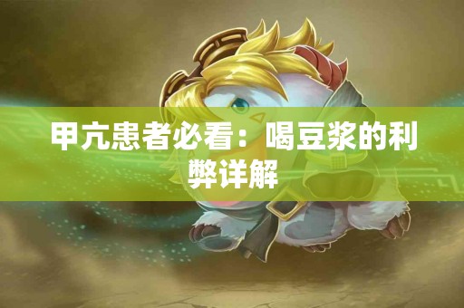 甲亢患者必看：喝豆浆的利弊详解