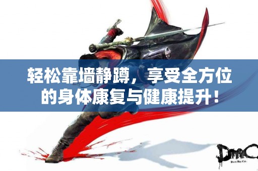 轻松靠墙静蹲，享受全方位的身体康复与健康提升！