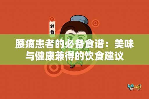 腰痛患者的必备食谱：美味与健康兼得的饮食建议
