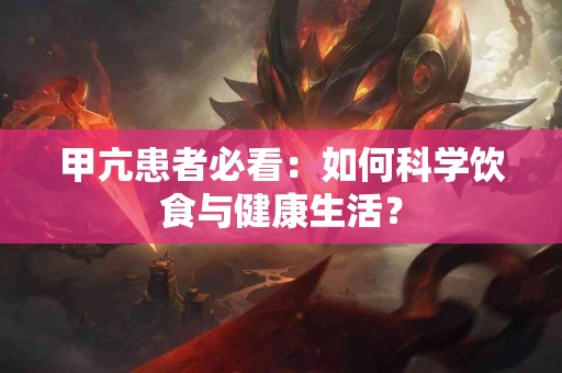 甲亢患者必看：如何科学饮食与健康生活？