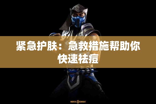 紧急护肤：急救措施帮助你快速祛痘
