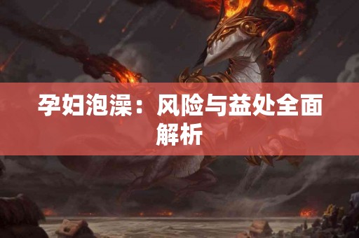 孕妇泡澡：风险与益处全面解析