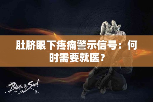 肚脐眼下疼痛警示信号：何时需要就医？