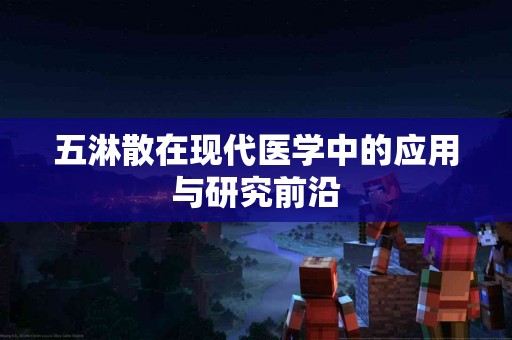 五淋散在现代医学中的应用与研究前沿