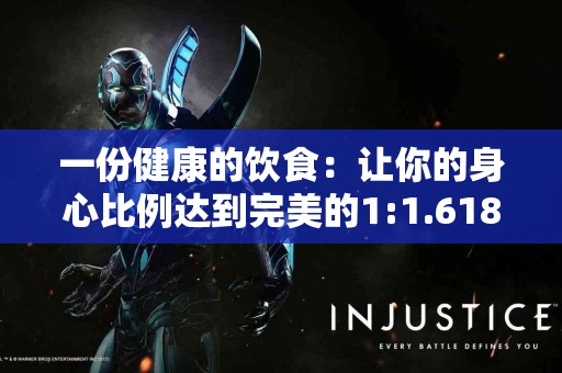 一份健康的饮食：让你的身心比例达到完美的1:1.618