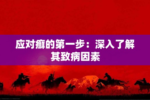 应对癣的第一步：深入了解其致病因素