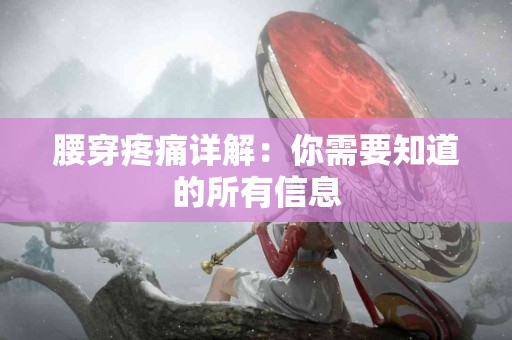 腰穿疼痛详解：你需要知道的所有信息
