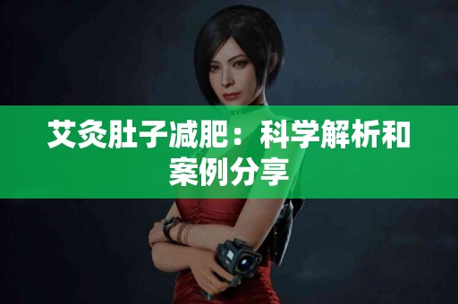 艾灸肚子减肥：科学解析和案例分享