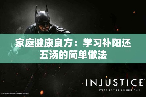 家庭健康良方：学习补阳还五汤的简单做法