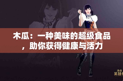 木瓜：一种美味的超级食品，助你获得健康与活力