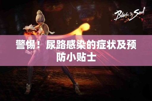 警惕！尿路感染的症状及预防小贴士
